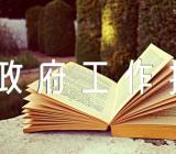 政协委员讨论政府工作报告个人发言汇编7篇