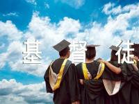 基督徒人生箴言范文(精选三篇)