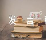 审议政府工作报告代表发言稿锦集四篇