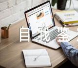 个人巡察鉴定:巡察工作自我鉴定200字锦集四篇