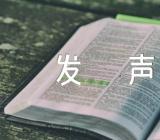 作为一名新疆教师发声亮剑范文汇总五篇