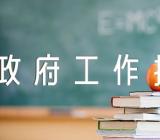 讨论区政府工作报告简短发言范文汇总三篇