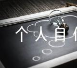 教师招聘入编个人自传1500【8篇】