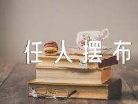 中小学作文打赌输了任人摆布_贝贝文章集合3篇