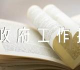 政府工作报告评价发言锦集三篇