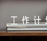 社区党建工作计划集合6篇