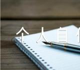 事业单位入编个人自传锦集六篇