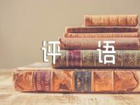 老师评价学生评语范文汇总三篇