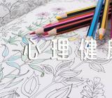 心理健康主题班会范文(精选五篇)