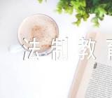 法制教育主题班会精选八篇