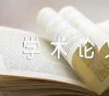 新疆师范大学关于研究生发表学术论文的暂行规定锦集七篇