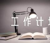 健康教育工作计划范文汇总四篇