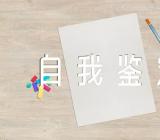 大专毕业自我鉴定【汇编二篇】