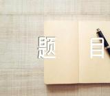 高考语文作文题目【九篇】