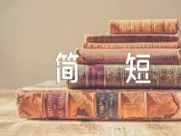 关于学生评语大全简短【三篇】