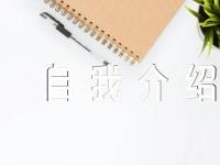 自我介绍300字四篇