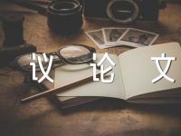 议论文600字(锦集4篇)