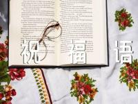 高考祝福语四个字六篇
