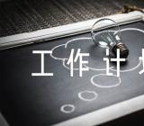 社区意识形态工作计划锦集五篇