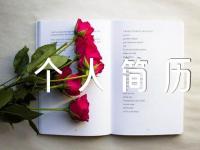 个人简历模板免费锦集六篇