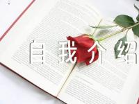 自我介绍50字汇编3篇