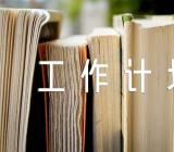 意识形态工作总结及工作计划(锦集3篇)