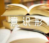 加强新时代新疆意识形态工作的意见【汇编三篇】