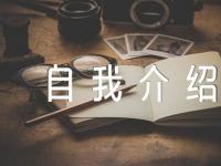 综评自我介绍精选七篇