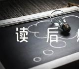 读后感1000字【汇编三篇】