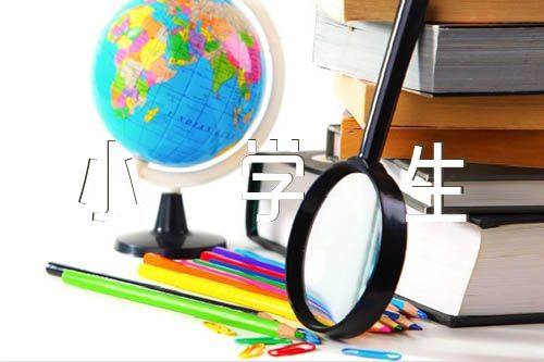 党的故事我来讲小学生演讲稿(通用4篇)