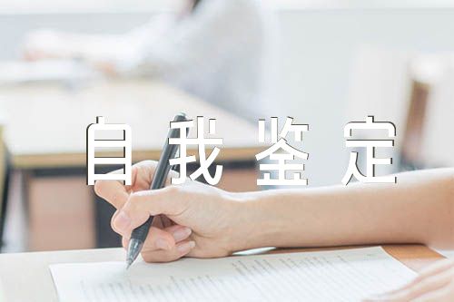 研究生自我鉴定精选4篇