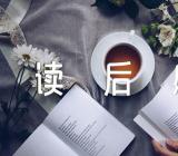 关于400字读后感【三篇】