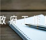 讨论政府工作报告发言提纲(合集7篇)