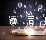 之江新悟读后感三篇