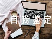 公务员政审自我鉴定1500字汇编3篇