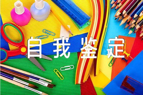 现实表现自我鉴定范文汇总三篇