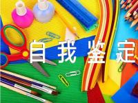 现实表现自我鉴定范文汇总三篇