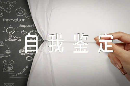 自我鉴定300字本科【汇编五篇】